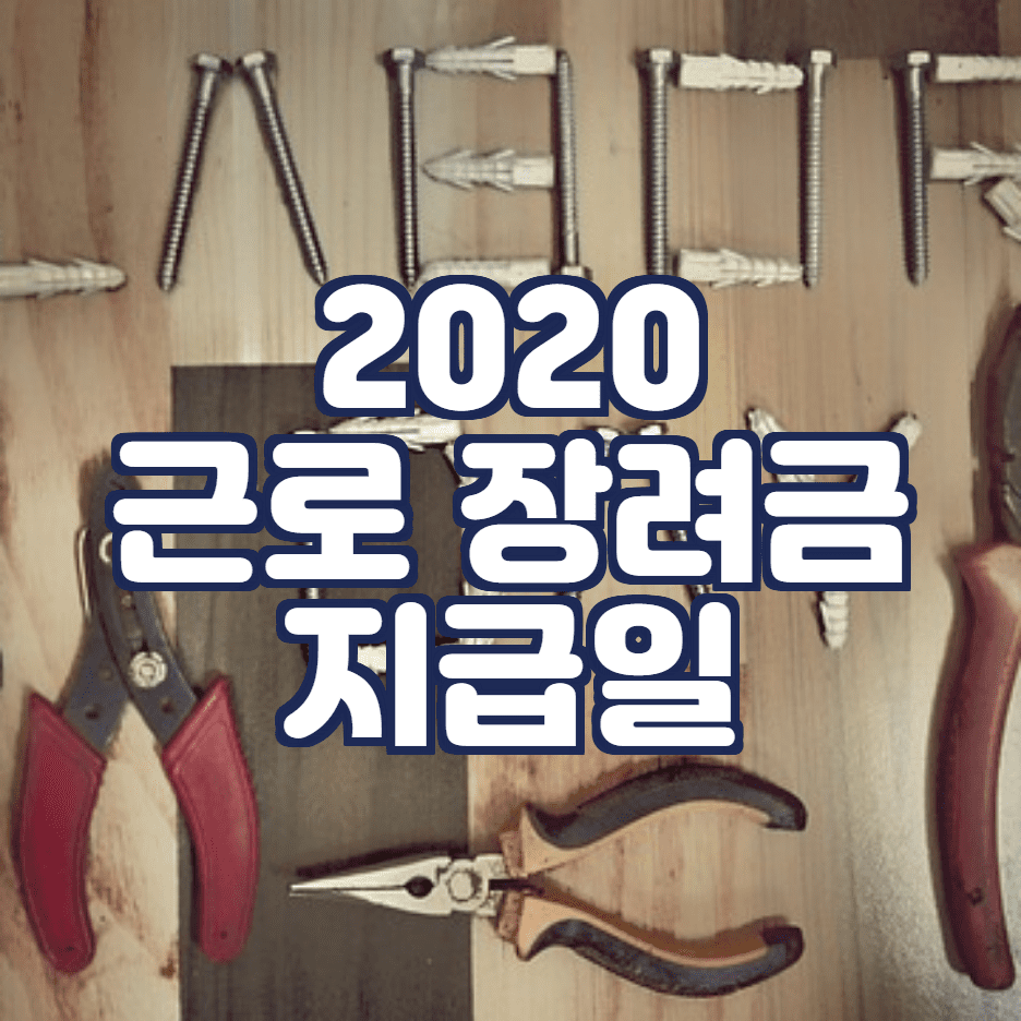  2020근로장려금 지급일