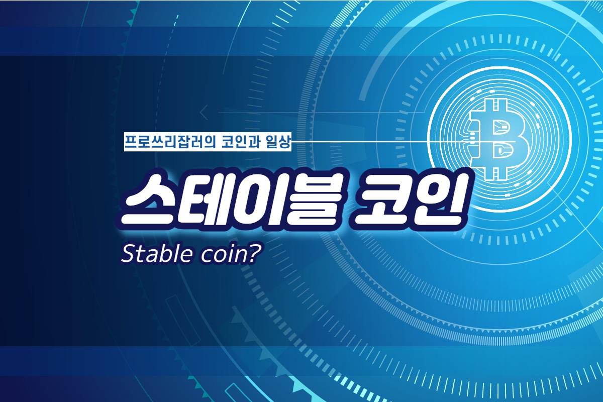  스테이블 코인이란 무엇일까? 뜻 의미 알아보자