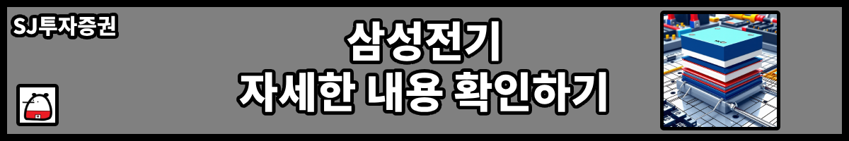 삼성전기자세한내용