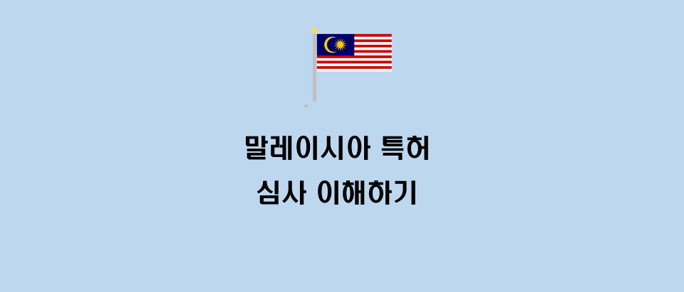  말레이시아 특허 출원에서 등록까지