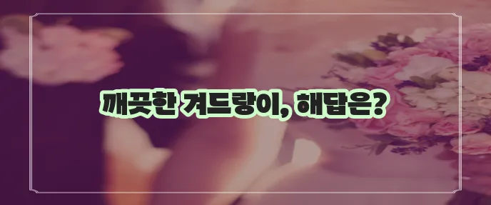 겨드랑이 색소침착 레이저토닝 치료와 예방이 중요합니다.