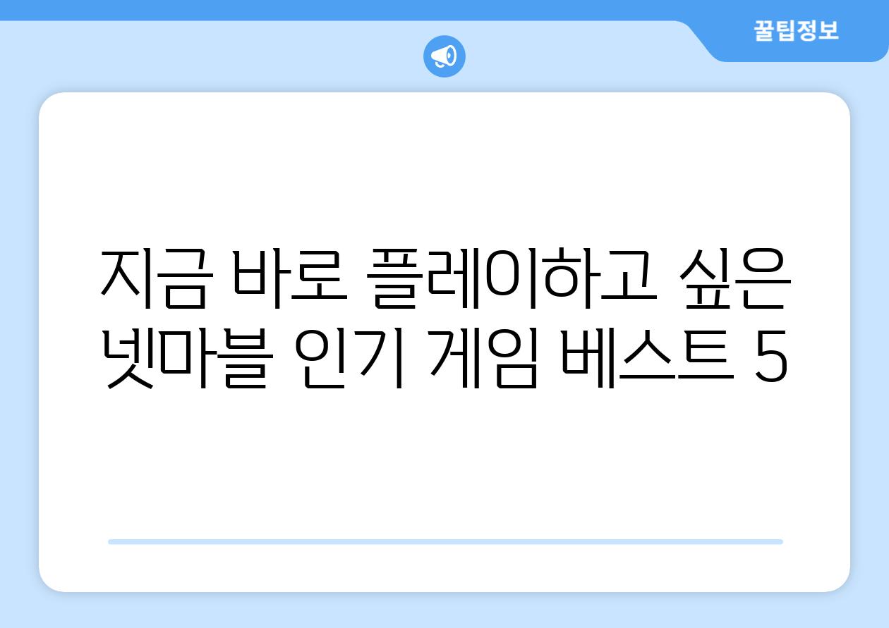 지금 바로 플레이하고 싶은 넷마블 인기 게임 베스트 5