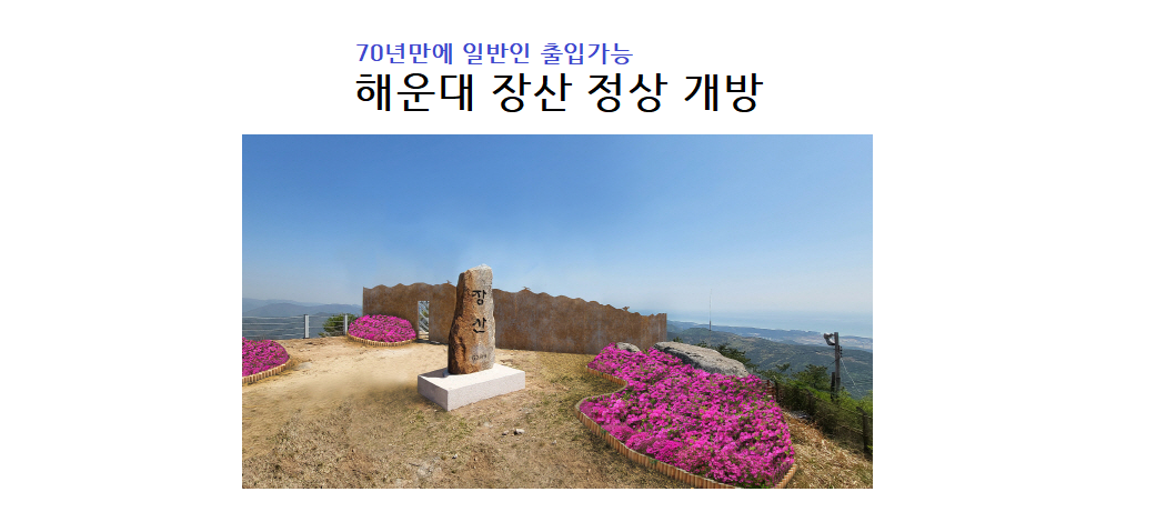 해운대 장산 정상개방