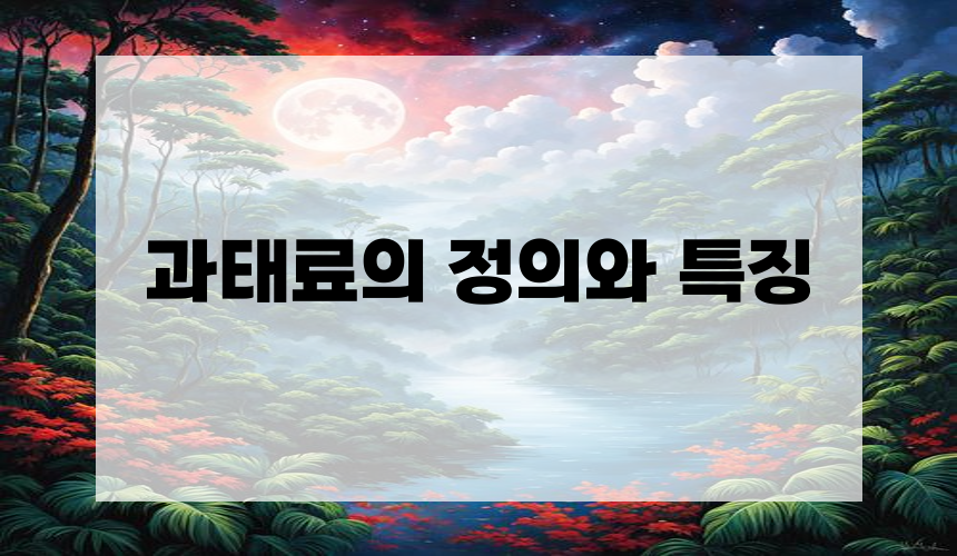 **과태료의 정의와 특징**