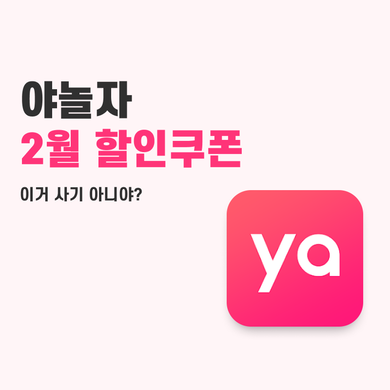 야놀자 할인쿠폰