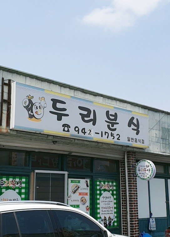 두리분식