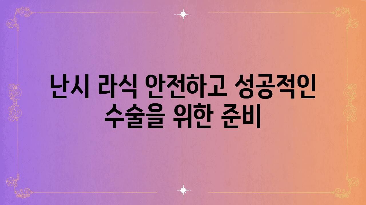 난시 라식 안전하고 성공적인 수술을 위한 준비