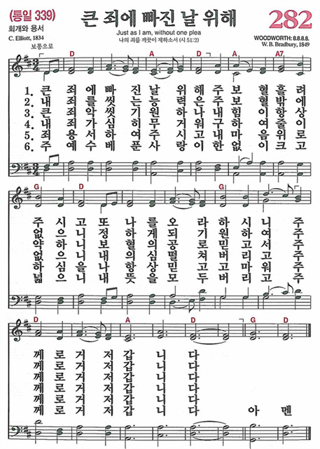 찬송가 282장 큰 죄에 빠진 날 위해 D