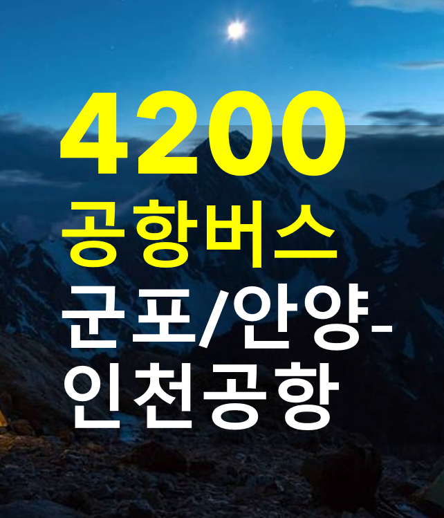  군포(산본)/안양(범계역) - 인천공항버스 4200 안내 (노선, 시간표, 요금, 정류장), 버스타고 예약