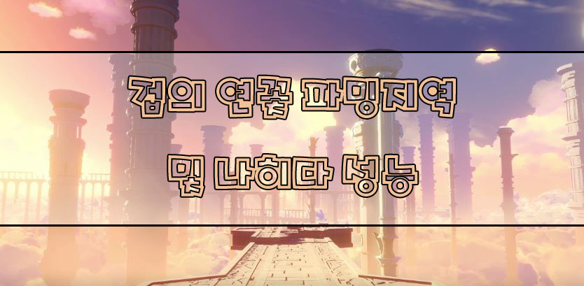  원신 겁의 연꽃 파밍 지역 및 나히다 성능