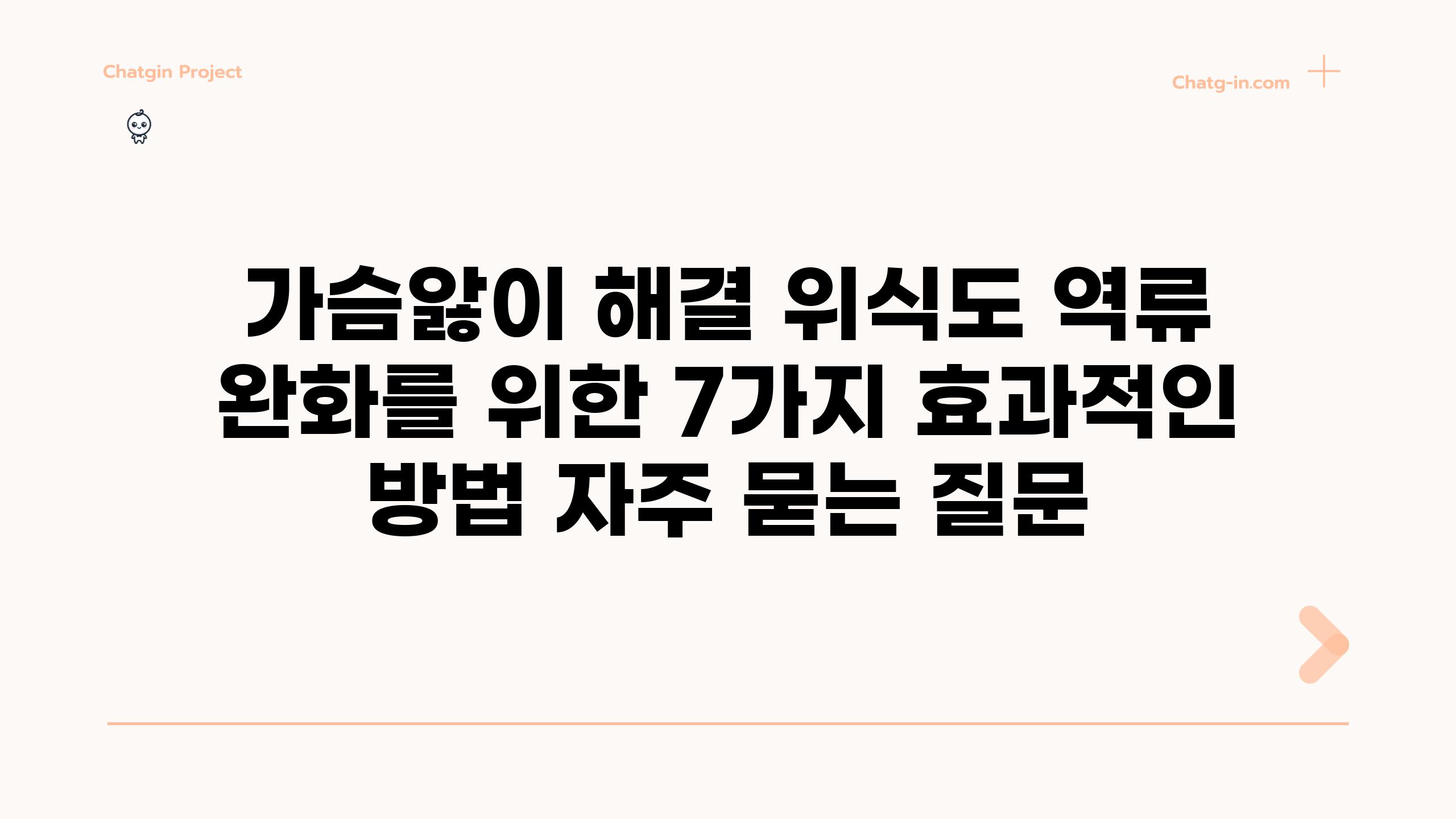 ['가슴앓이 해결! 위식도 역류 완화를 위한 7가지 효과적인 방법']