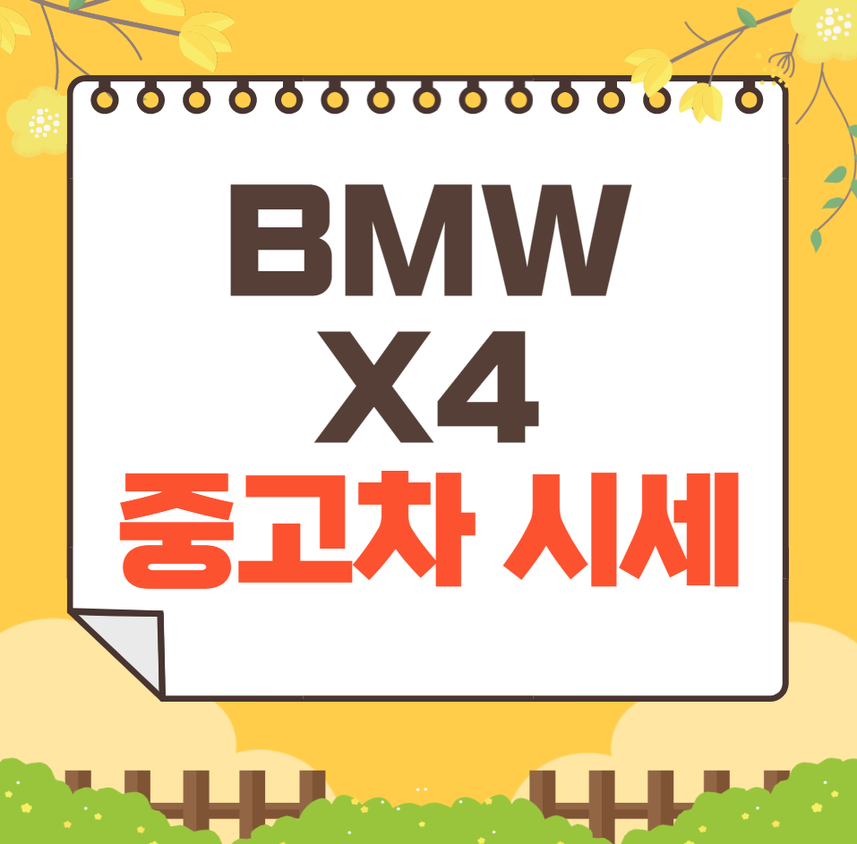 BMW X4 중고차 가격 시세표