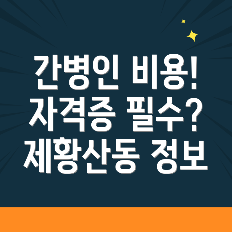 간병인 비용