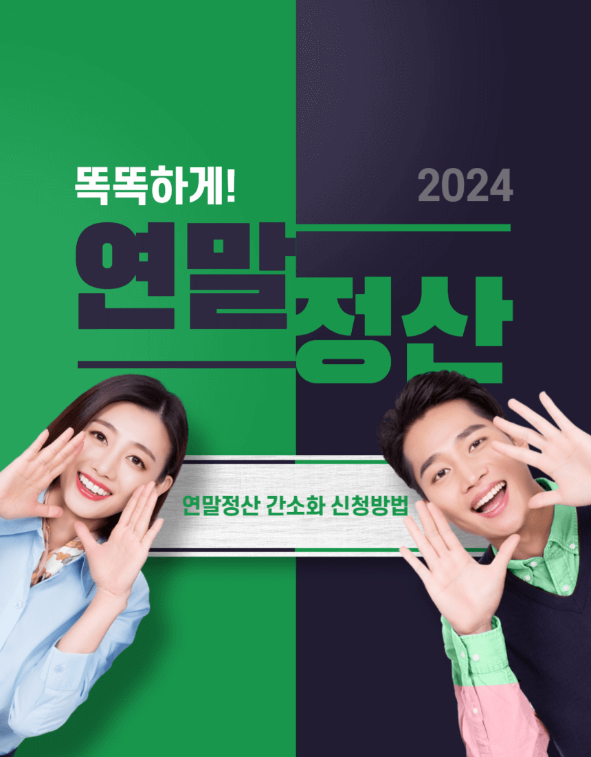  연말정산 간소화 서비스 사용 방법