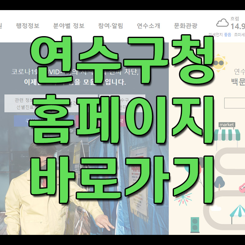  인천 연수구청 홈페이지