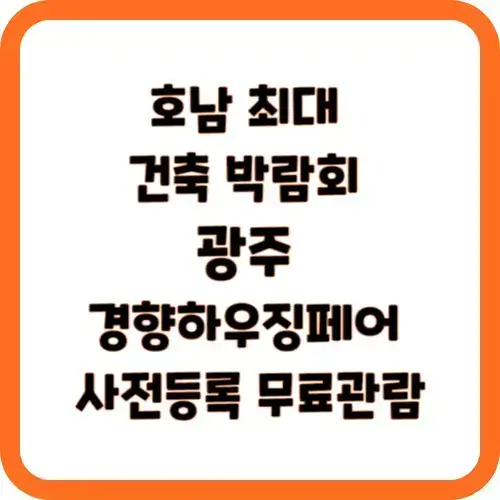 호남 최대 건축 박람회 광주 경향하우징페어 사전등록 무료관람