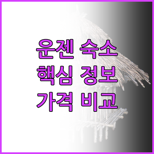 운젠 숙소 선택 핵심 정보 총정리 가