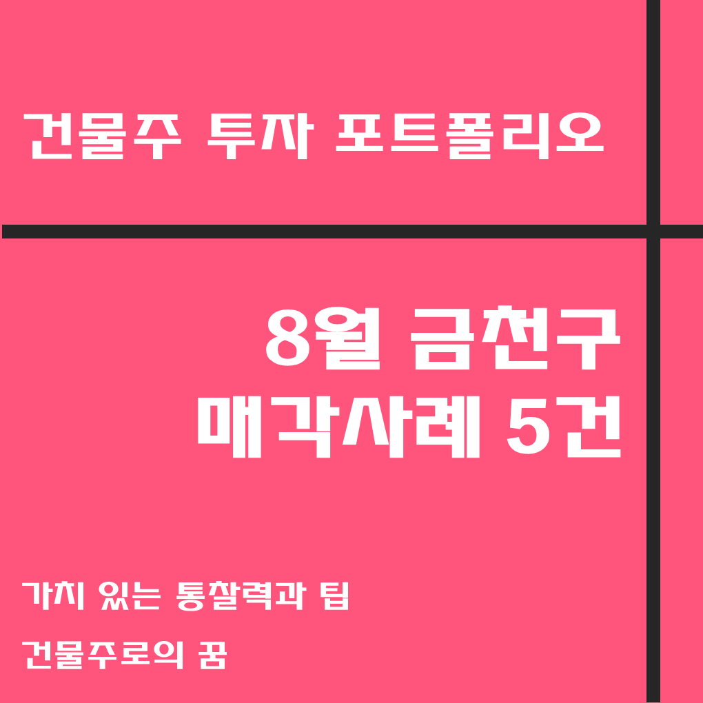  나는 건물주가 되고 싶다 꼬마빌딩 매매사례, 8월 금천구 거래사례 모음집