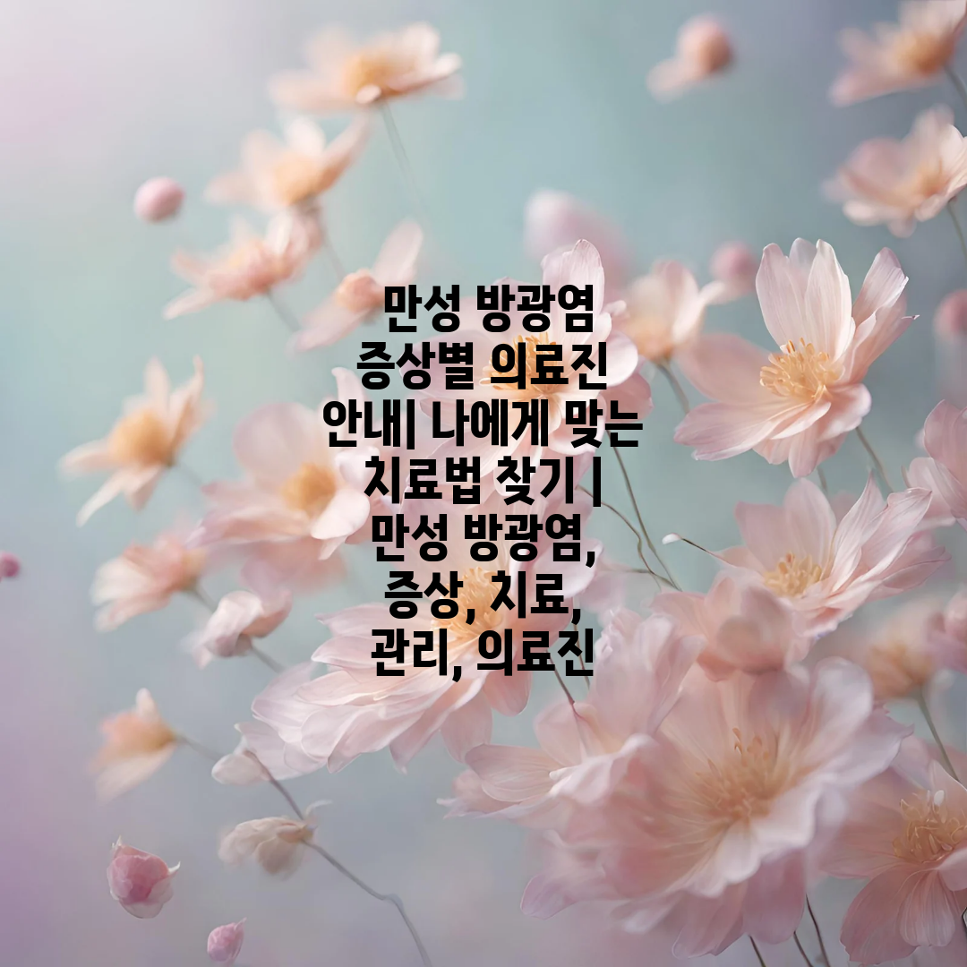  만성 방광염 증상별 의료진 안내 나에게 맞는 치료법 