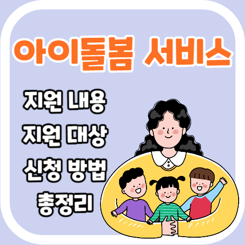 아이돌봄 아이돌보미 서비스 지원 사업 내용 신청 총정리