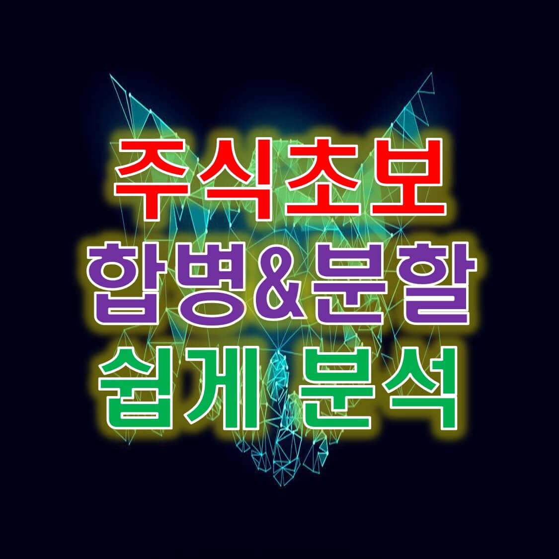  주식에서 합병, 분할, 인수는 호재인가 악재인가? [주식초보시리즈4]
