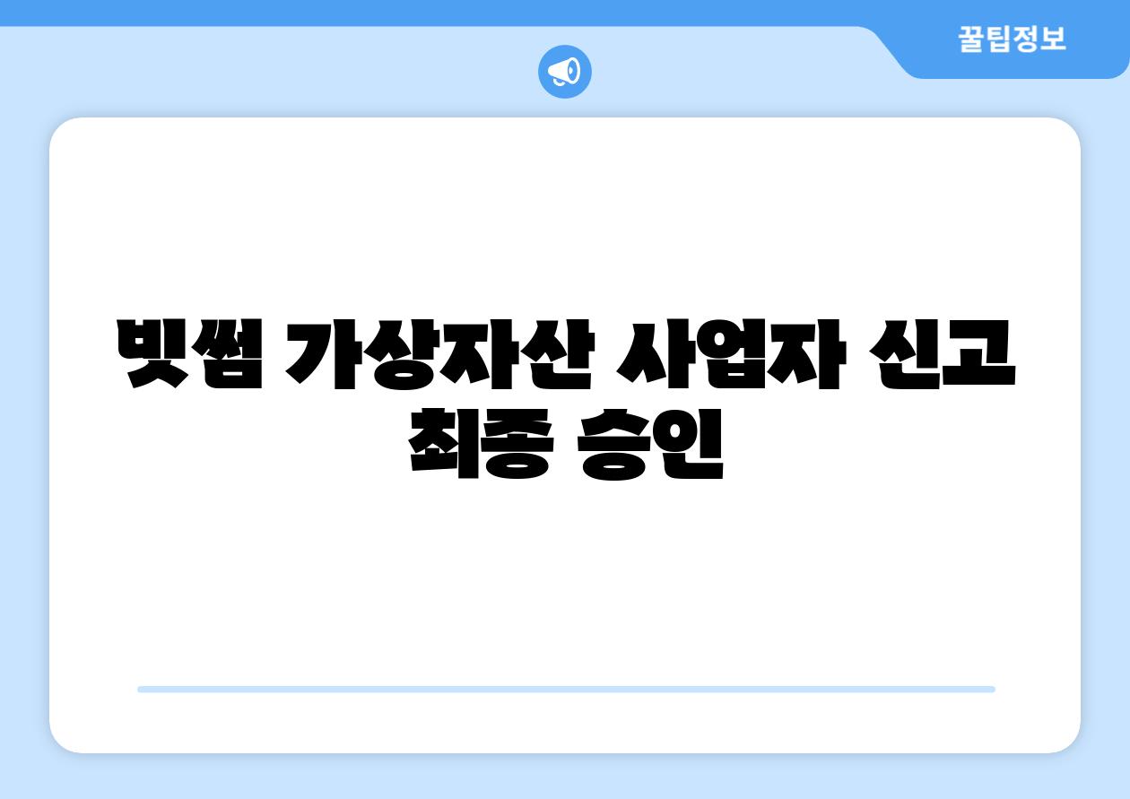 빗썸 가상자산 사업자 신고 최종 승인