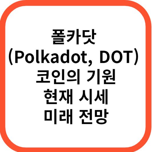 폴카닷 (Polkadot, DOT) 코인의 기원, 현재 시세, 미래 전망