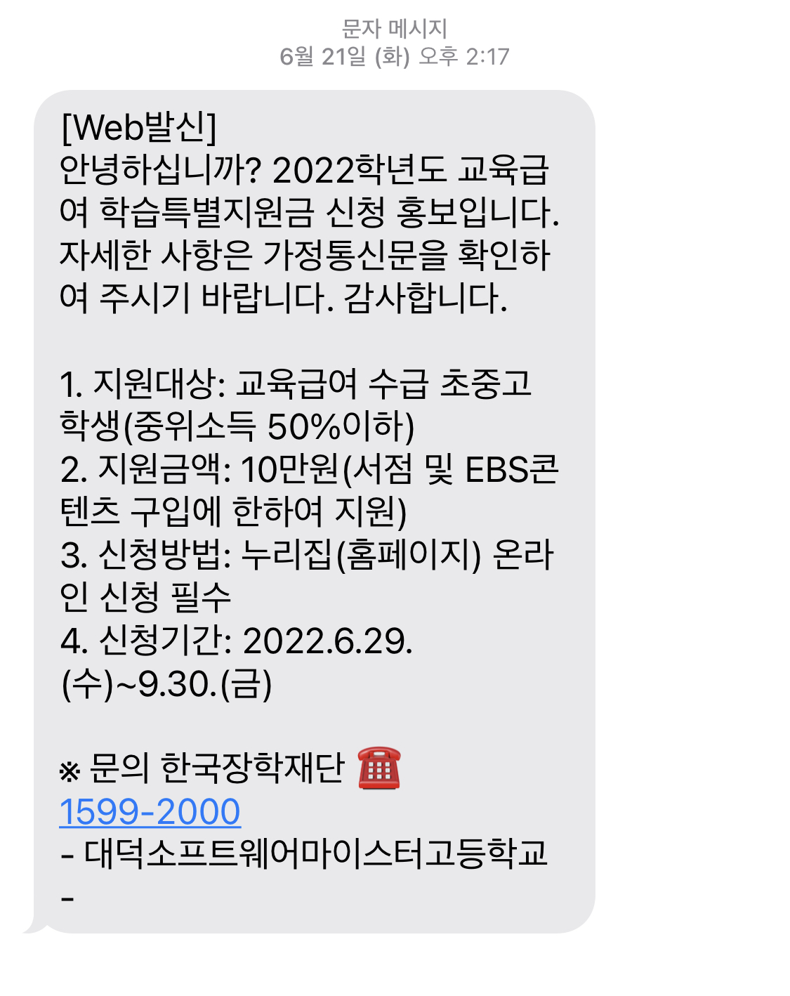  교육급여 학습특별지원금 받아볼까