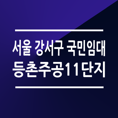 서울 둔촌주공11단지 국민임대아파트