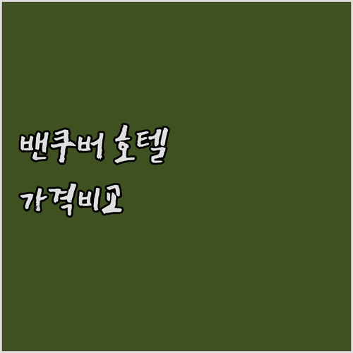 밴쿠버 호텔 가격 비교.. 가성비 좋