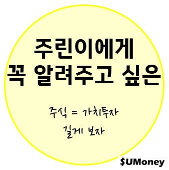 주린이에게 꼭 알려주고 싶은 이것