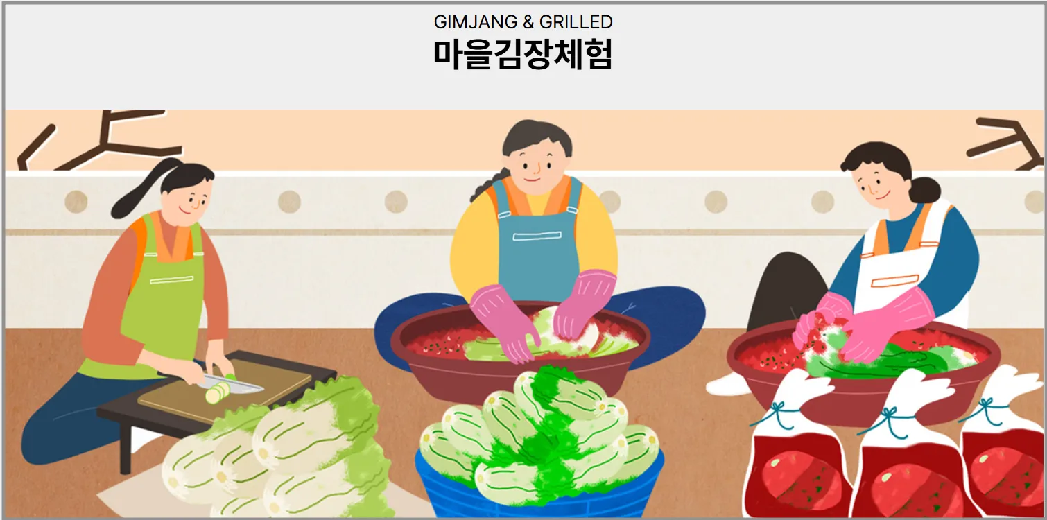 2024괴산 마을김장체험 예약