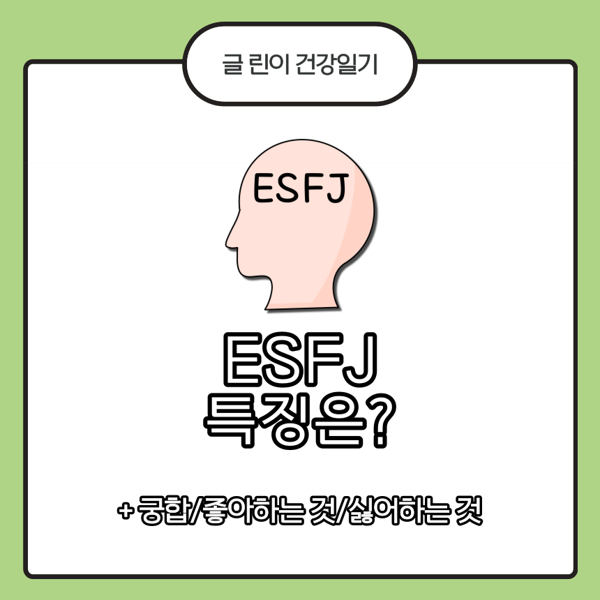 ESFJ 특징