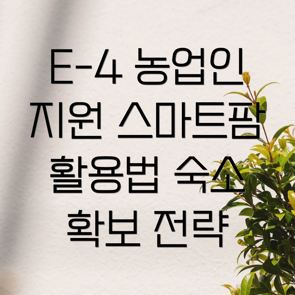 E-4비자 농업 활용