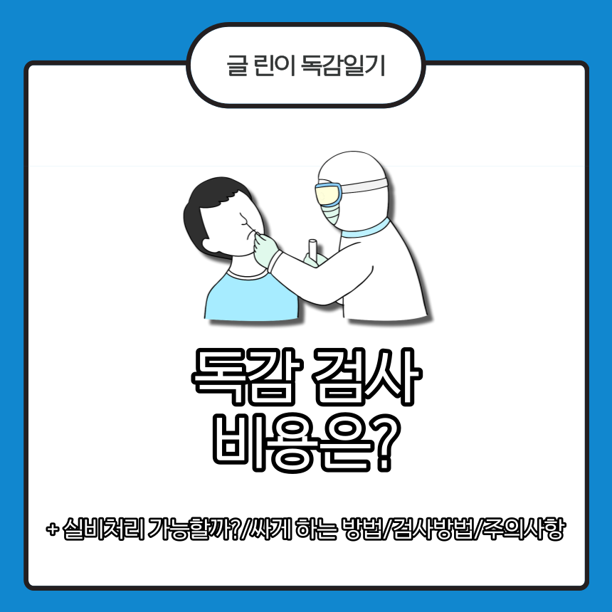 독감 검사 비용