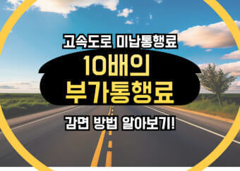 부가통행료 감면받는 현실 꿀팁