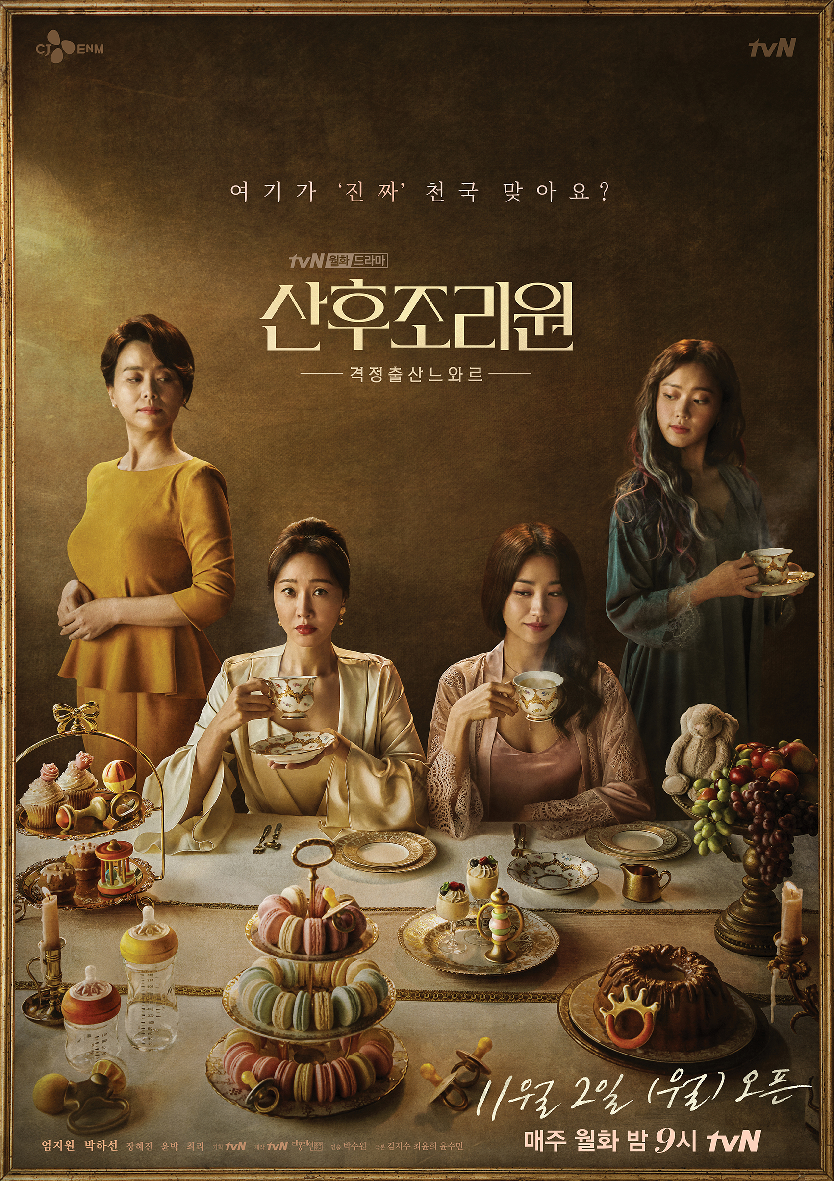  tvn 월화드라마 산후조리원 줄거리와 인물관계도