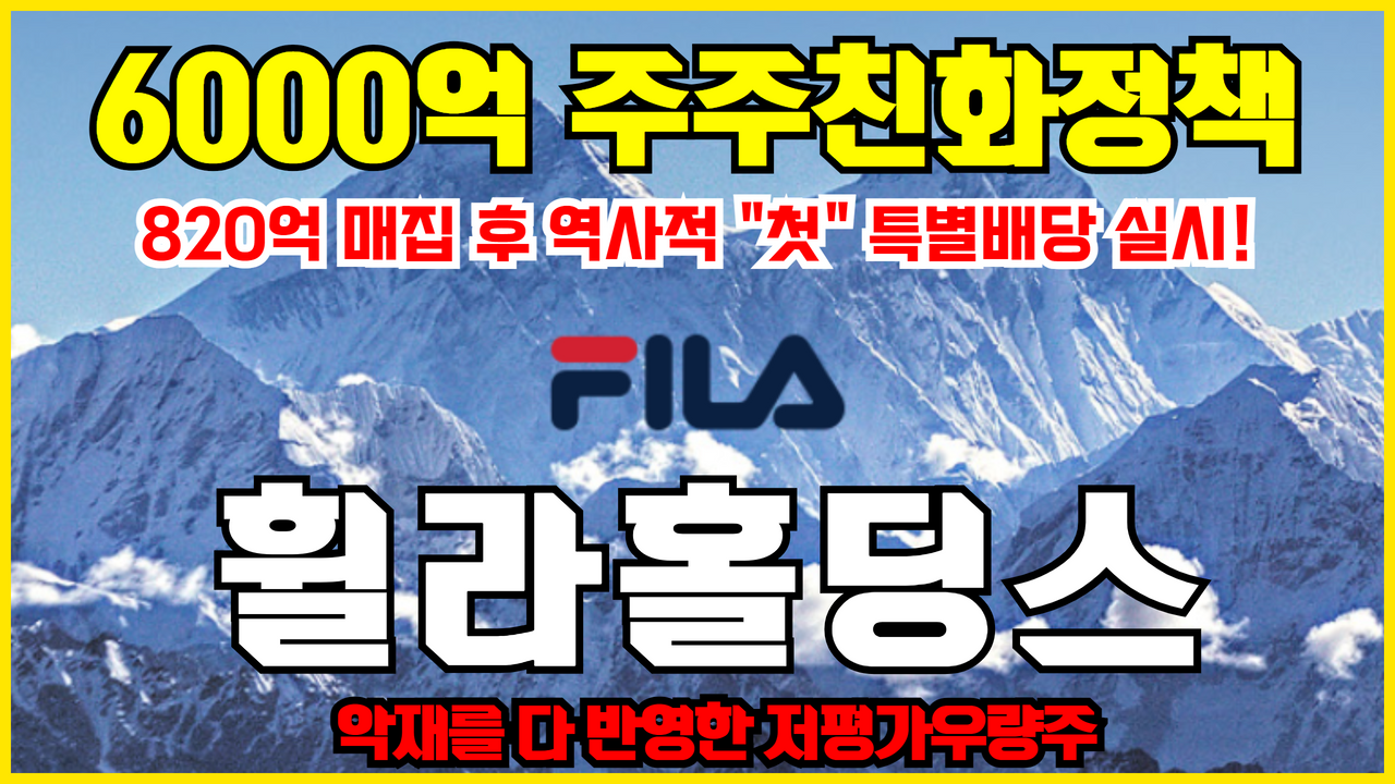  휠라홀딩스 주가 전망 ( 대표가 800억 매집하고 역사상 첫 특별배당 실행 , 6000억 상당 주주친화정책 시작 #배당주 #저평가우량주)