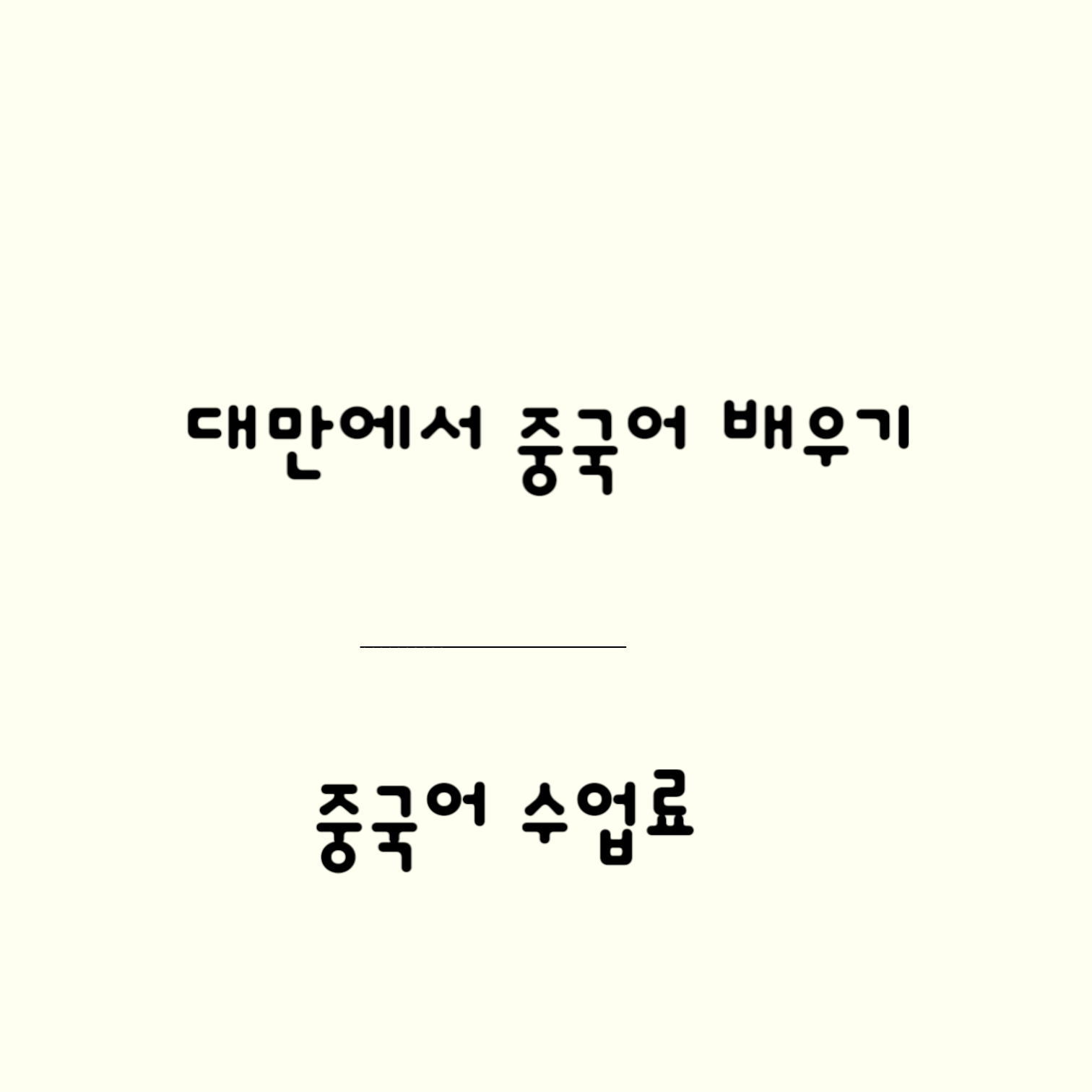 대만에서 중국어 배우기