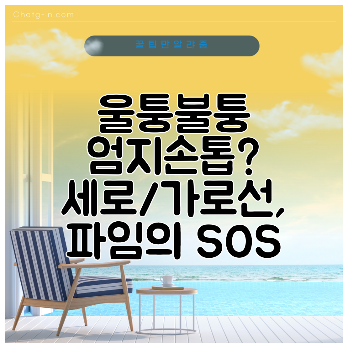 울퉁불퉁 엄지손톱 세로가로선, 파임의 SOS