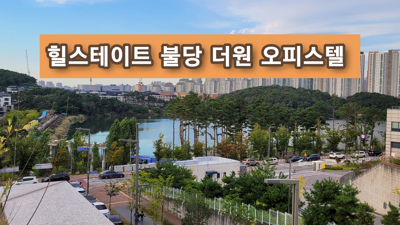 힐스테이트 불당 더원 오피스텔