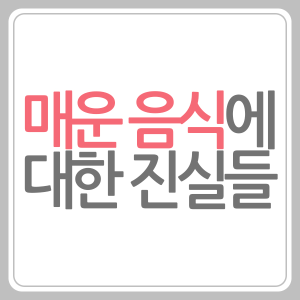 매운 음식