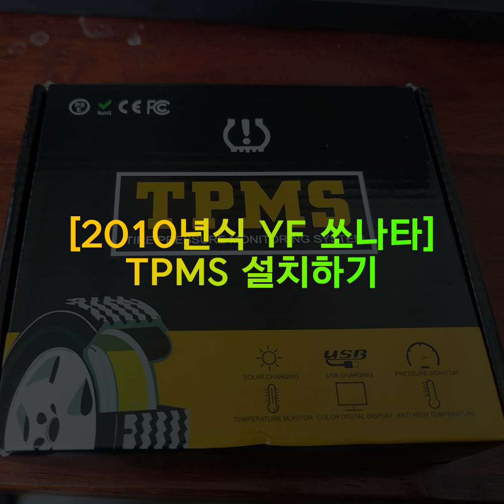 [2010년식 YF 쏘나타] TPMS 설치하기