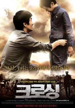 주인공 김용수가 김준의 허리춤을 잡고 서로 마주보고 있는 모습의 영화 '크로싱' 포스터