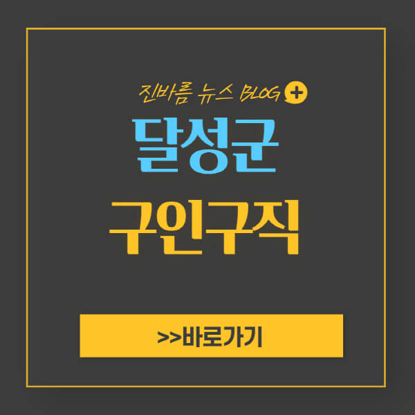 달성군청-홈페이지-일자리-센터-채용공고-고용센터-공공근로-알바