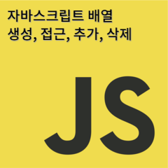 자바스크립트 배열 생성, 접근, 추가, 삭제