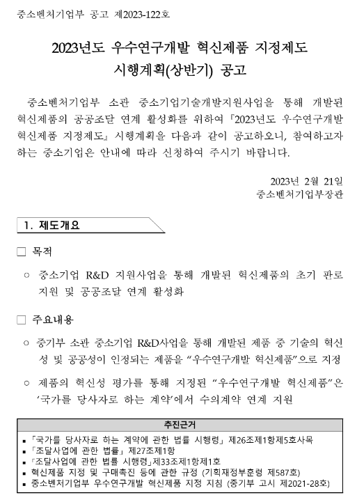  2023년 상반기 우수연구개발 혁신제품 지정제도 시행계획 공고