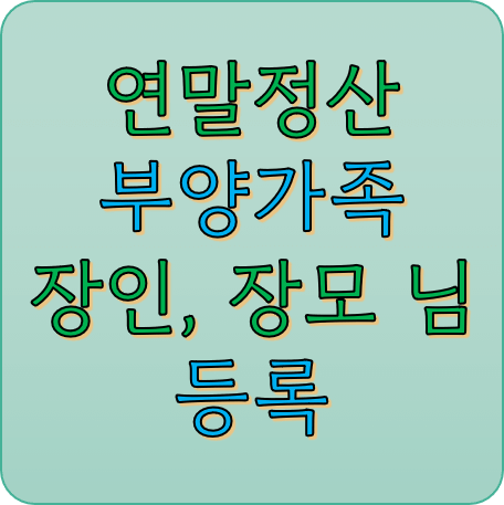 연말정산-장인어른-장모님-인적공제-섬네일