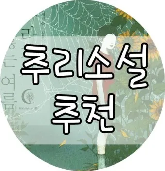 넷플릭스 유럽 추리소설 10선 추천_20
