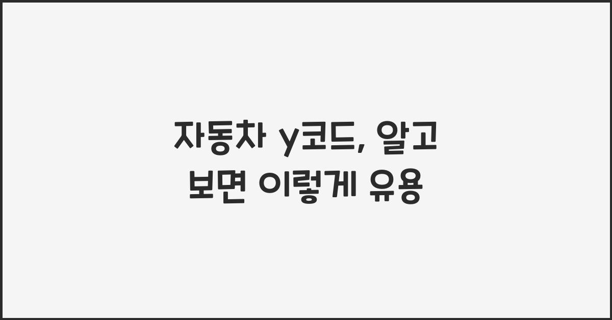 자동차 y코드